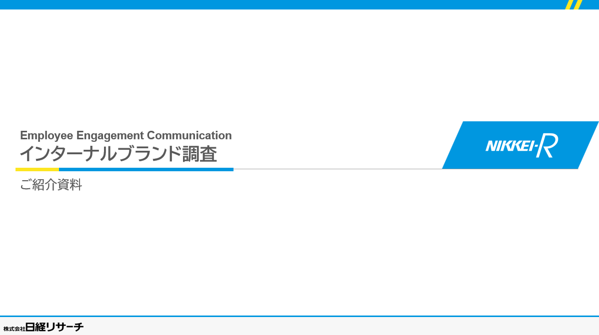 インターナルブランド調査DL資料表紙