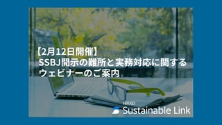 【2月12日開催】SSBJ開示の難所と実務対応に関するウェビナーのご案内