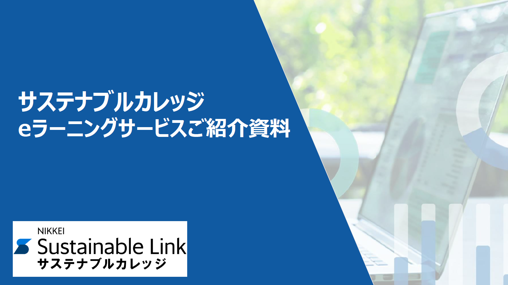 サステナブルカレッジダウンロード資料