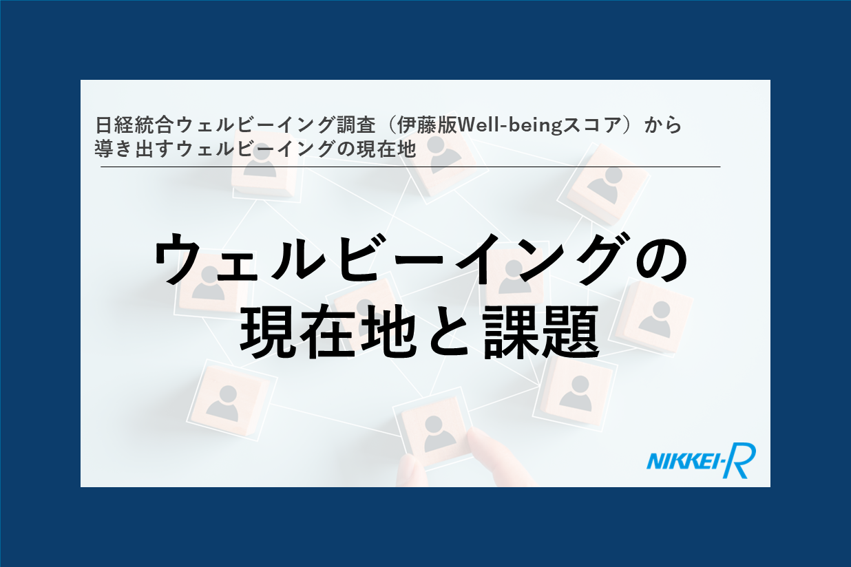 サムネイル画像_日経統合ウェルビーイング調査コラム前編