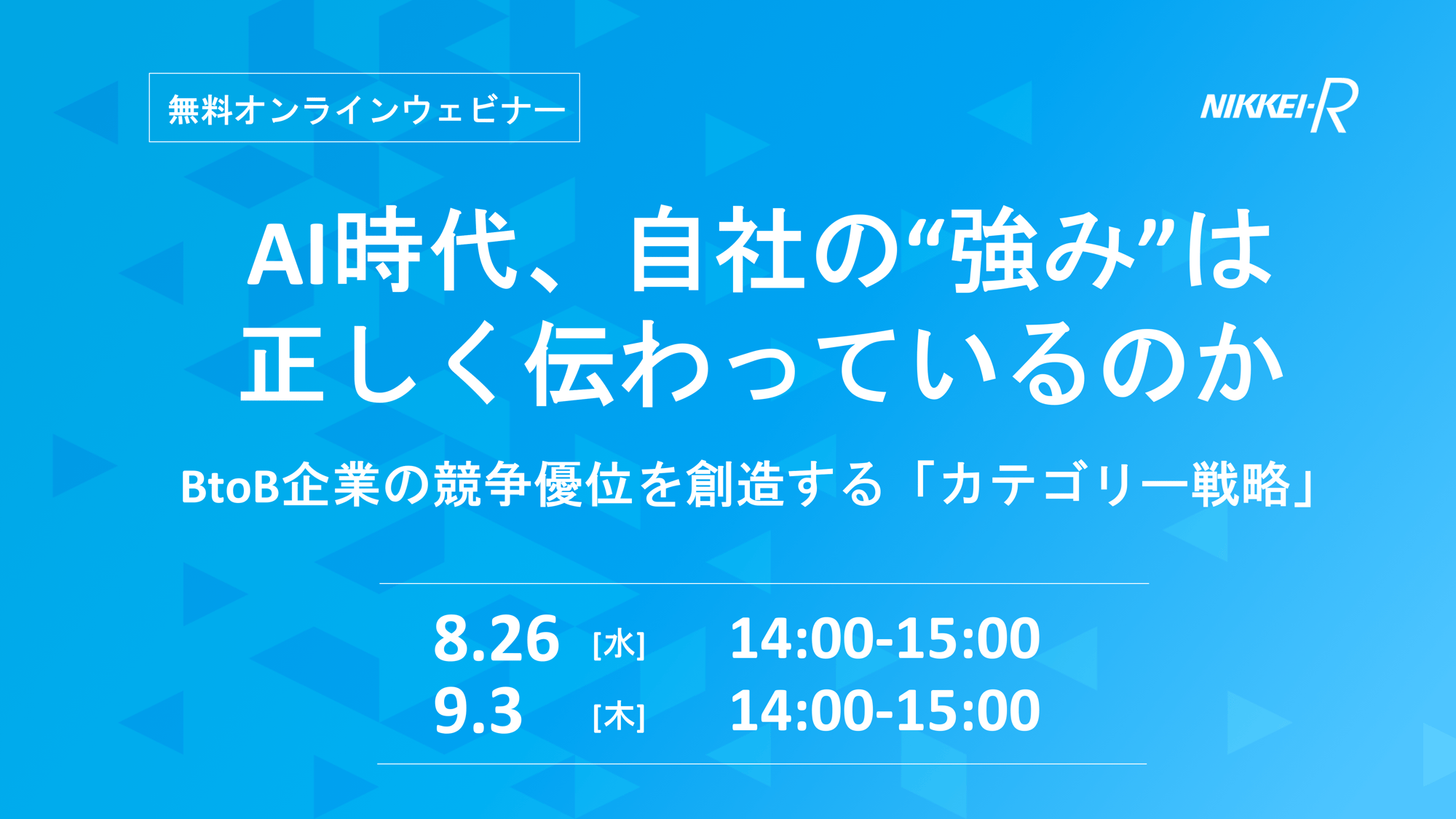 サムネイル画像_20260826,0903NIDブランドウェビナー