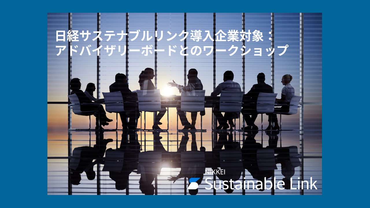 サムネ202607_日経サステナブルリンク導入企業対象アドバイザリーボードとのワークショップ