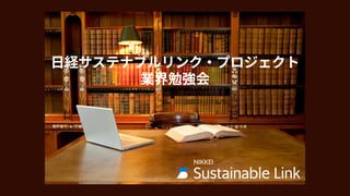 日経サステナブルリンク・プロジェクト：業界勉強会
