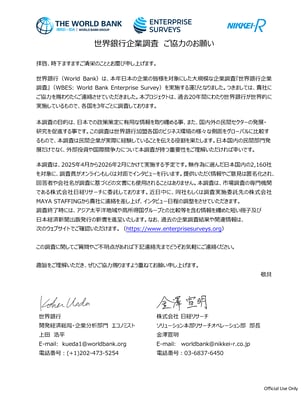 世界銀行企業調査_依頼状