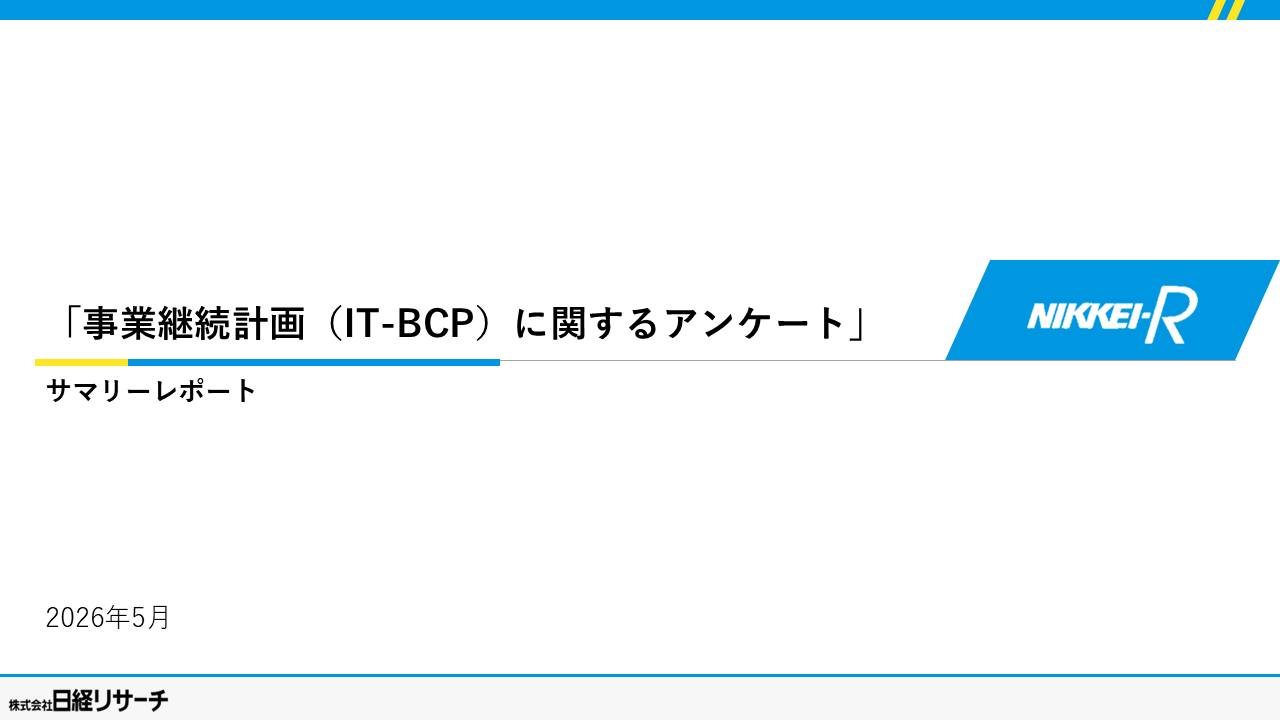 事業継続計画(IT-BCP)に関する調査_謝礼サマリー(コラム用抜粋)