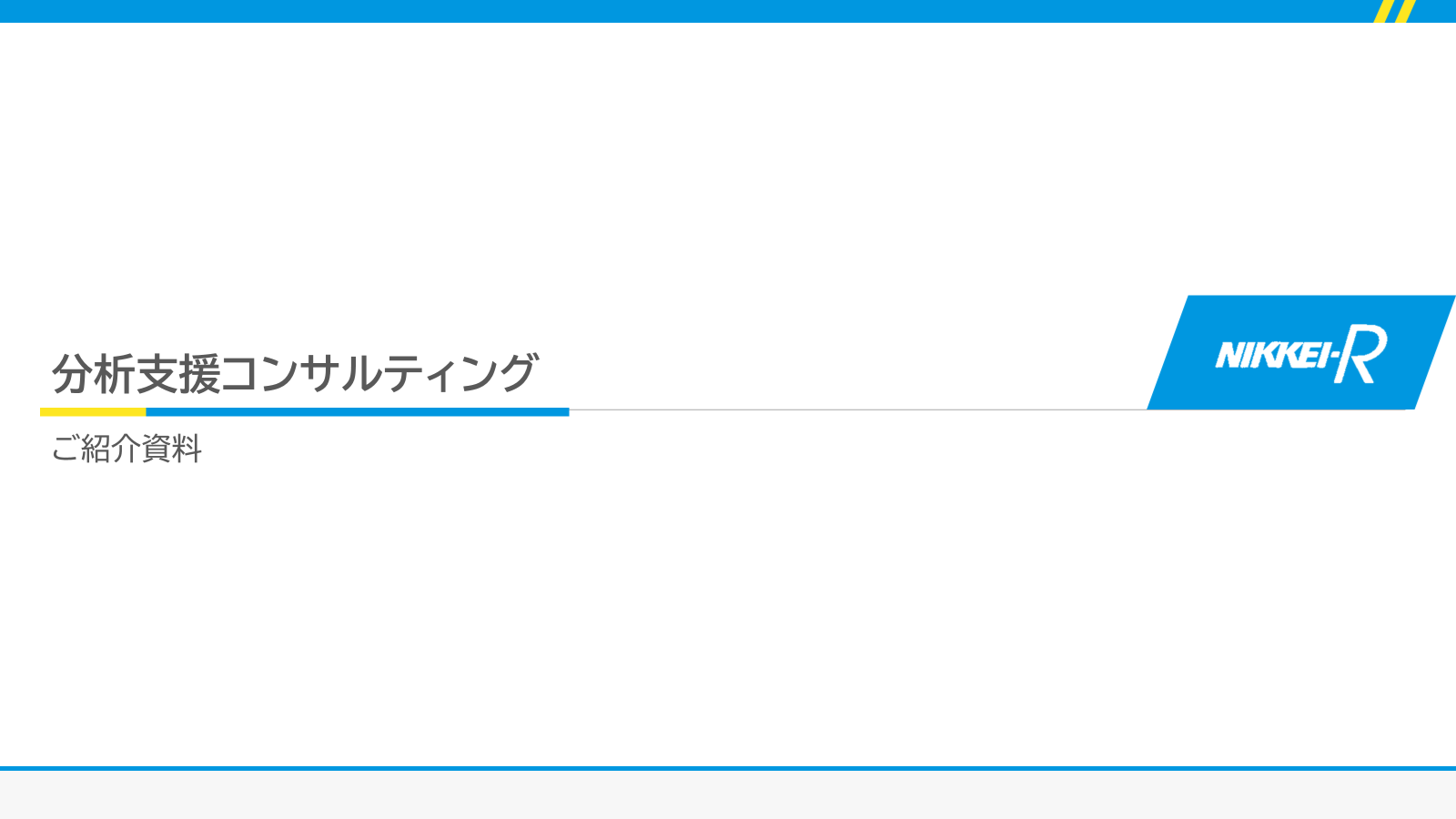 分析支援コンサルティング_紹介資料表紙