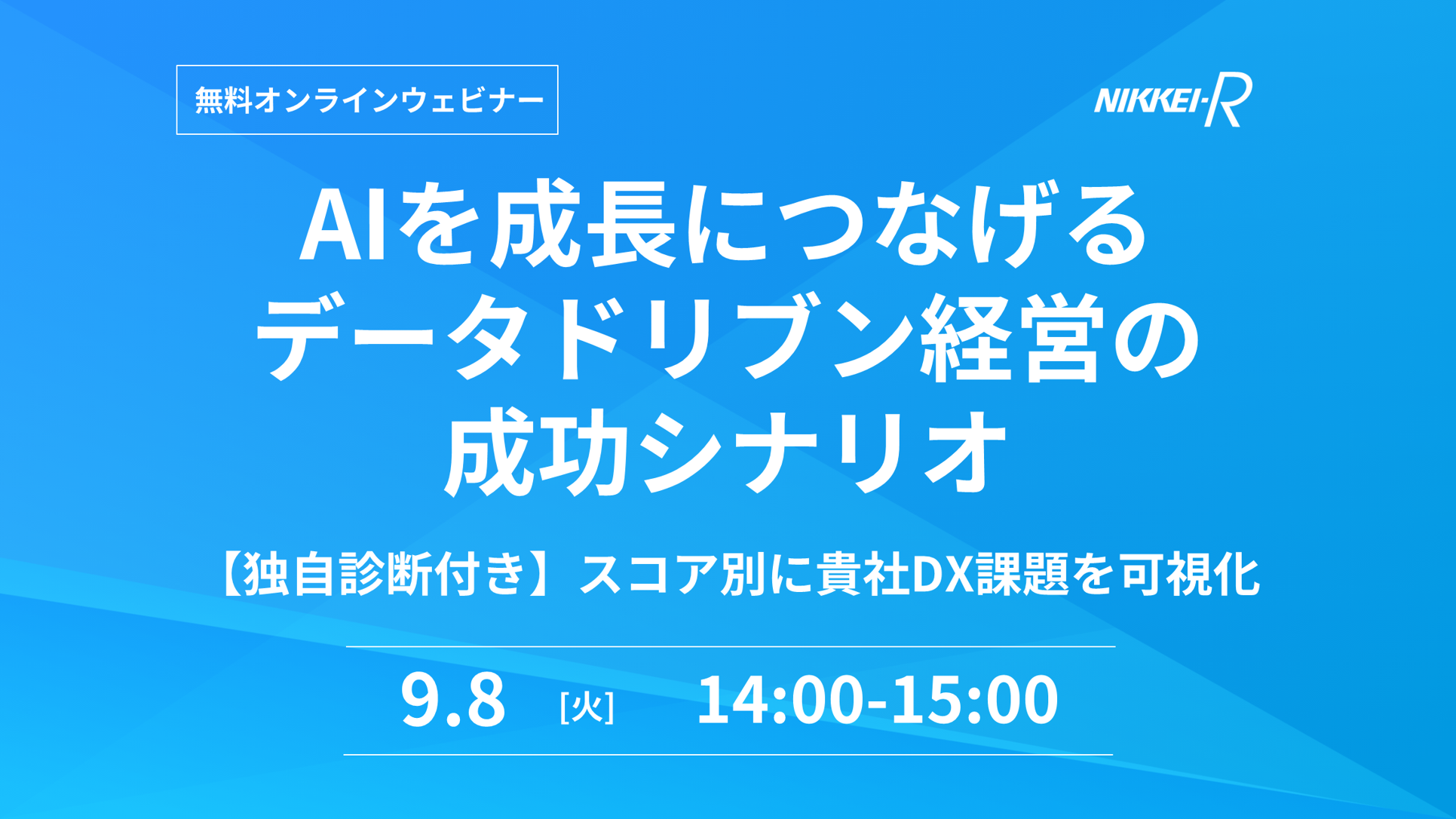 日経リサーチ_ウェビナー案内_20260824朝刊ワイド中