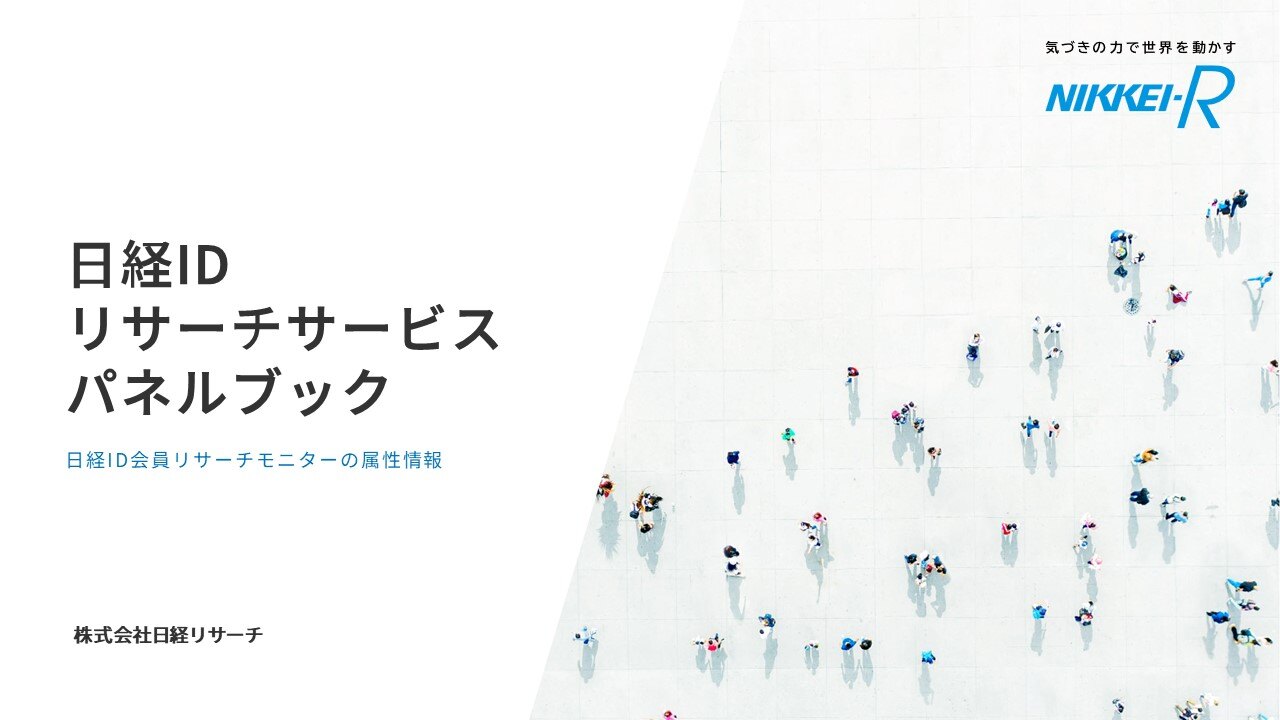 日経IDパネルブック_表紙