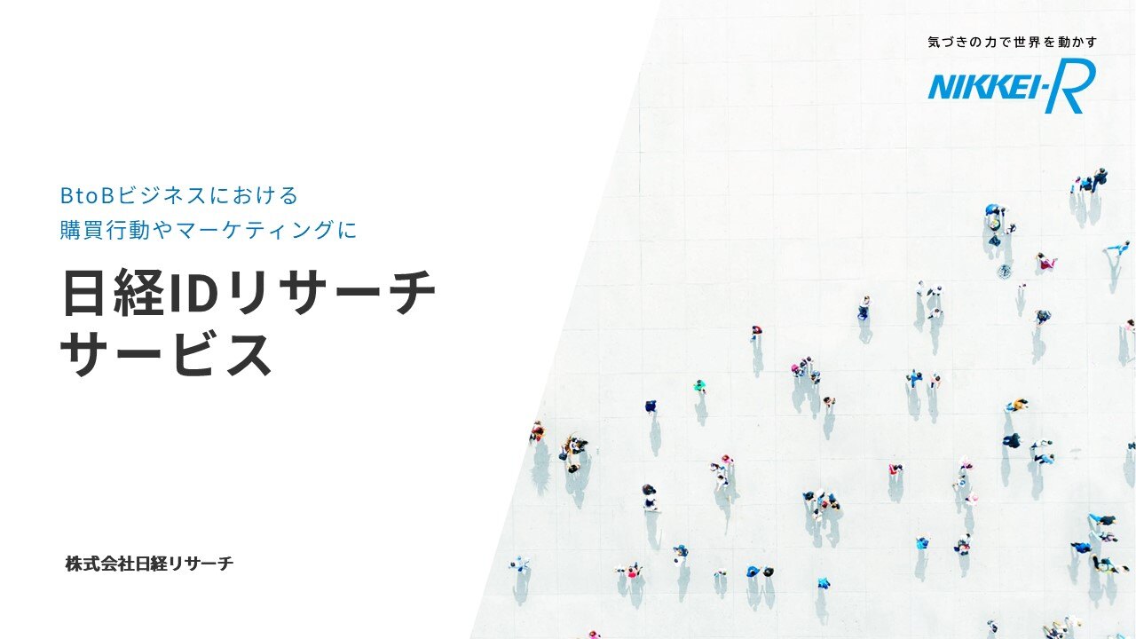 日経IDリサーチサービス_表紙