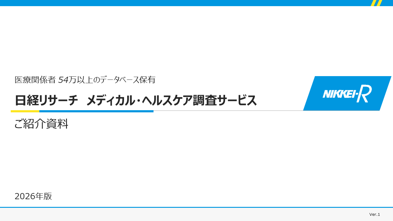 日経R_メディカルリサーチサービスご案内_FY26Q3