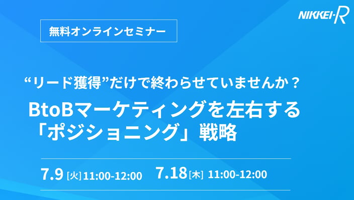 BtoBマーケティングを左右する「ポジショニング」戦略