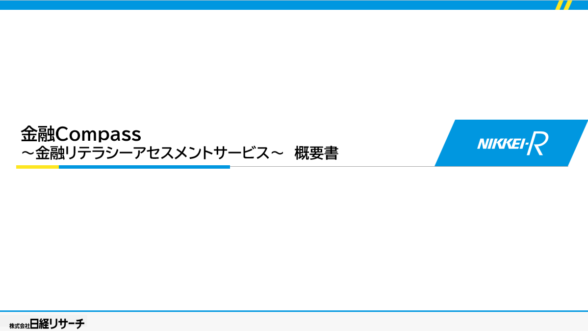 金融Compass資料画像 金融Compass資料画像