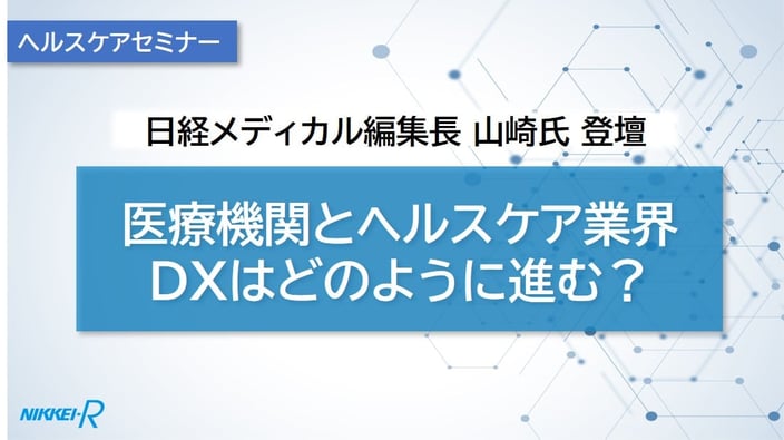 医療機関とヘルスケア業界DXはどのように進む？