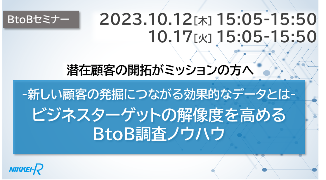 202310_BtoB調査ノウハウセミナー