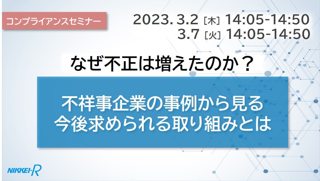 230302_コンプラセミナー