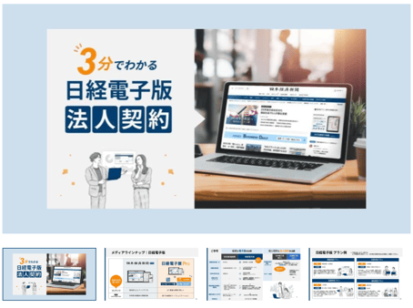 3分でわかる日経電子版法人契約