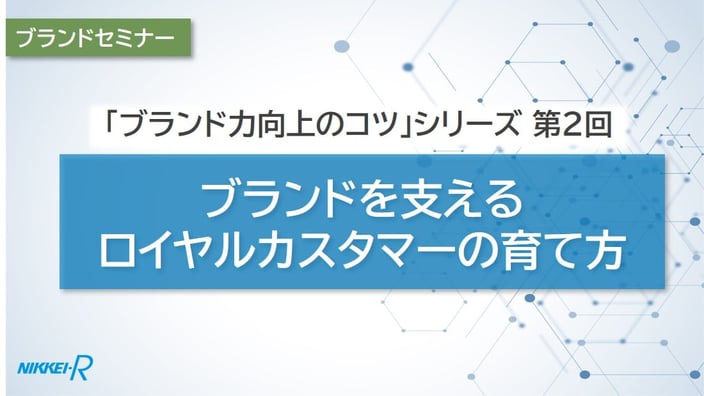 第2回：ブランドを支えるロイヤルカスタマーの育て方