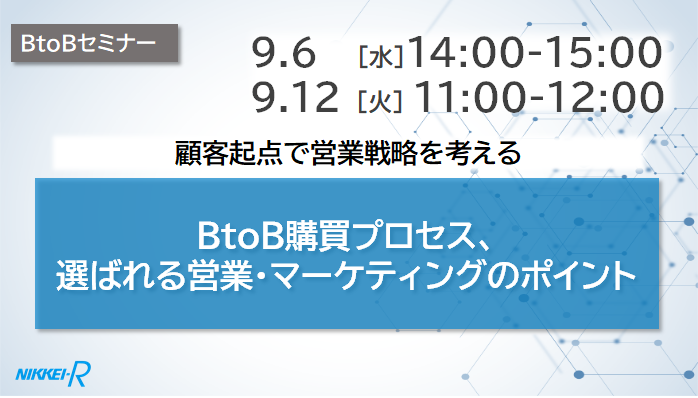 BtoB購買プロセスセミナー202309060912