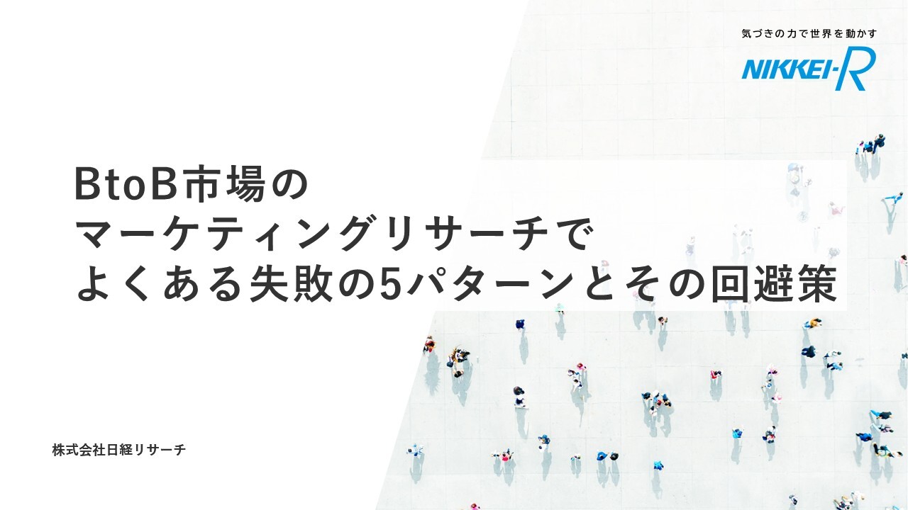 WP_BtoB市場のマーケティングリサーチでよくある失敗の5パターンとその回避策