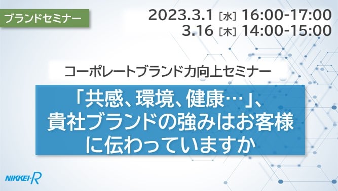 【コーポレートブランド力向上セミナー】「共感、環境、健康…」、貴社ブランドの強みはお客様に伝わっていますか？＜ウェビナー動画ご紹介＞