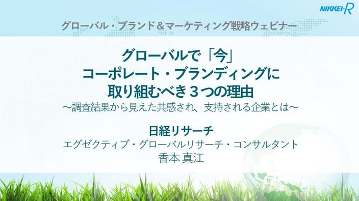 ＜アーカイブ動画＞グローバルで「今」、コーポレート・ブランディングに取り組むべき３つの理由【グローバルブランド＆マーケティング戦略ウェビナー】