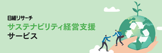 サステナビリティ経営支援サービス