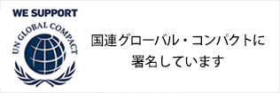 国連グローバル・コンパクト