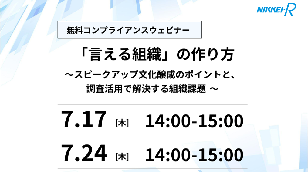 コンプラウェビナー0717