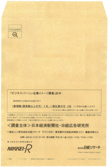 企イメ調査茶封筒見本