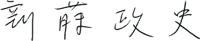 新藤 政史