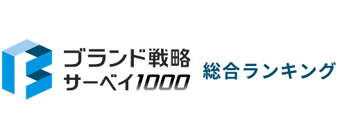 ブランド戦略サーベイ1000総合ランキング