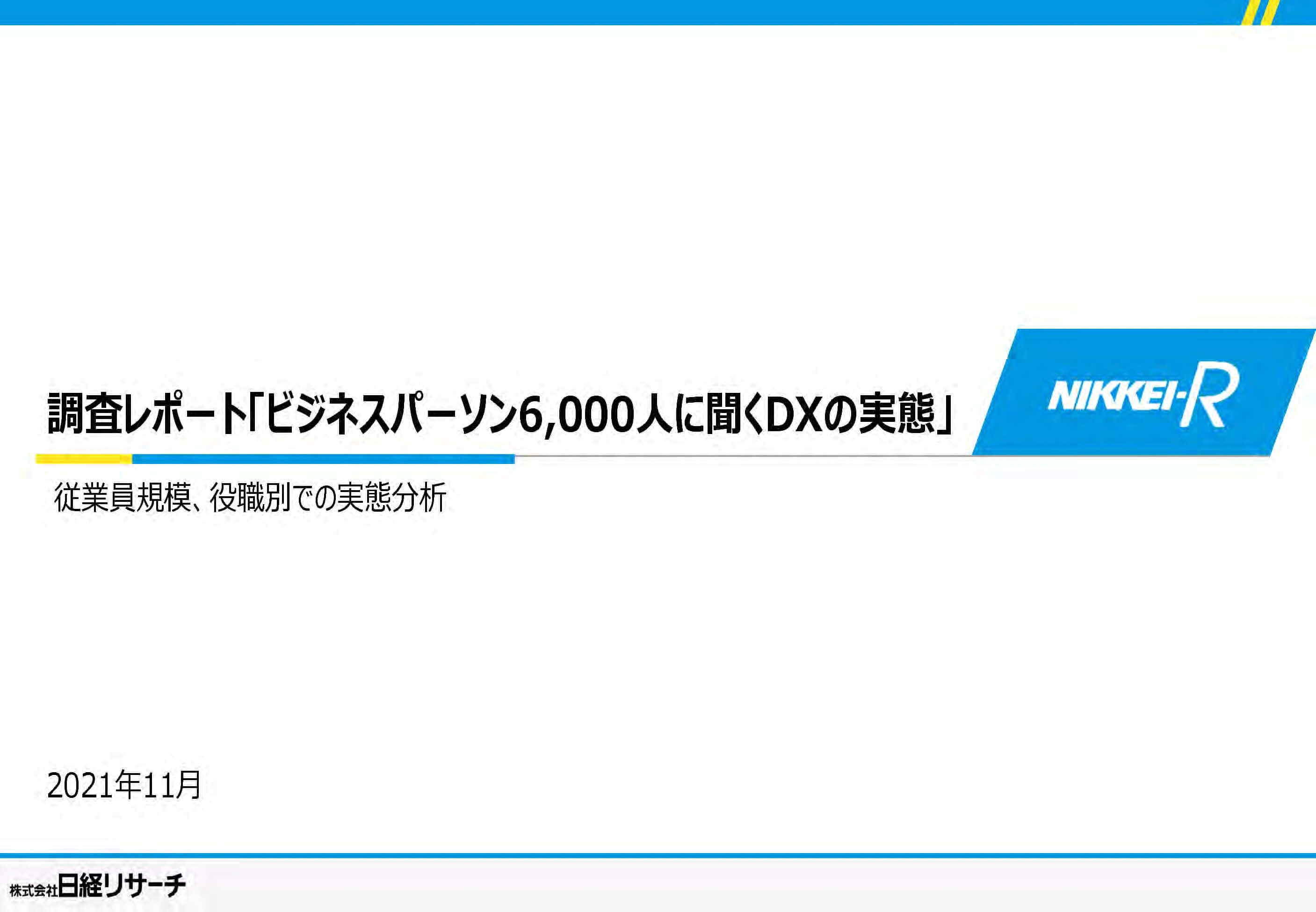 調査レポート「ビジネスパーソン6,000人に聞くDXの実態」
