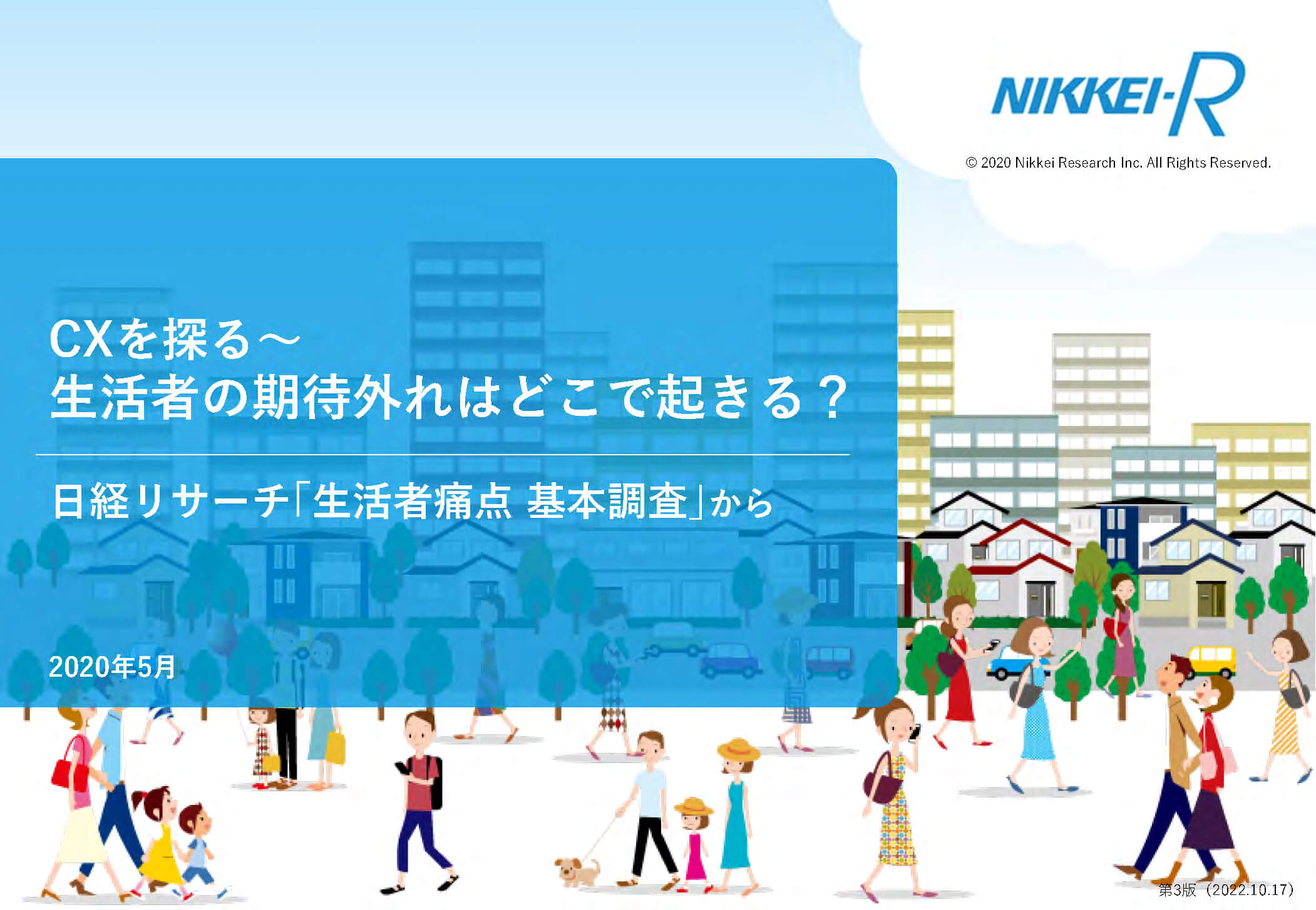 CXを探る〜生活者の期待はずれはどこで起きる？