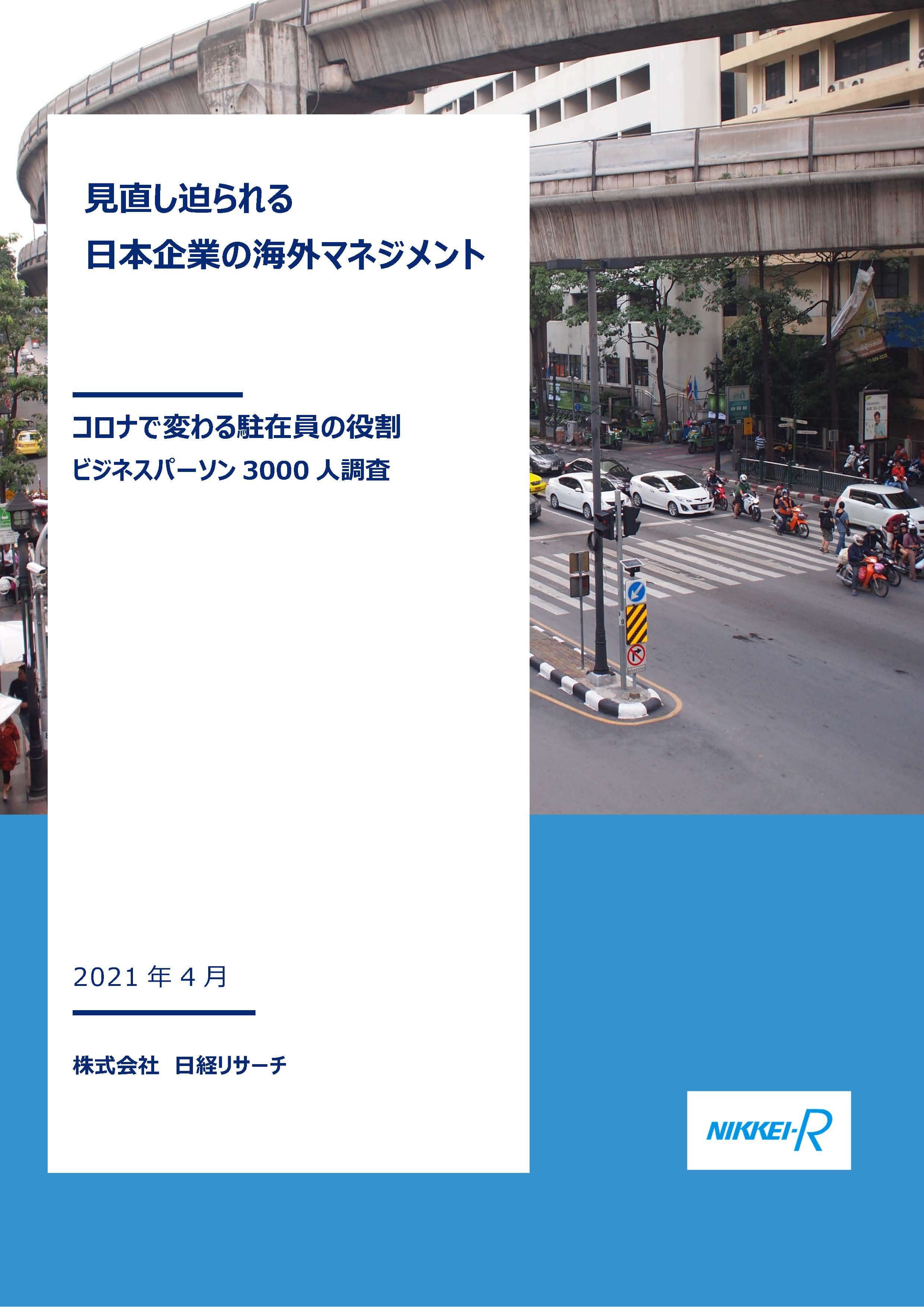 見直し迫られる日本企業の海外マネジメント -コロナで変わる駐在員の役割-