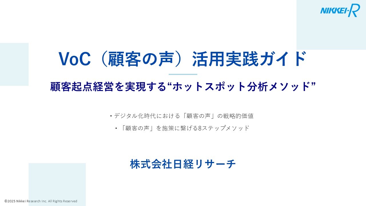 明日から使える！顧客の声“VoC”を施策に活かす8ステップ