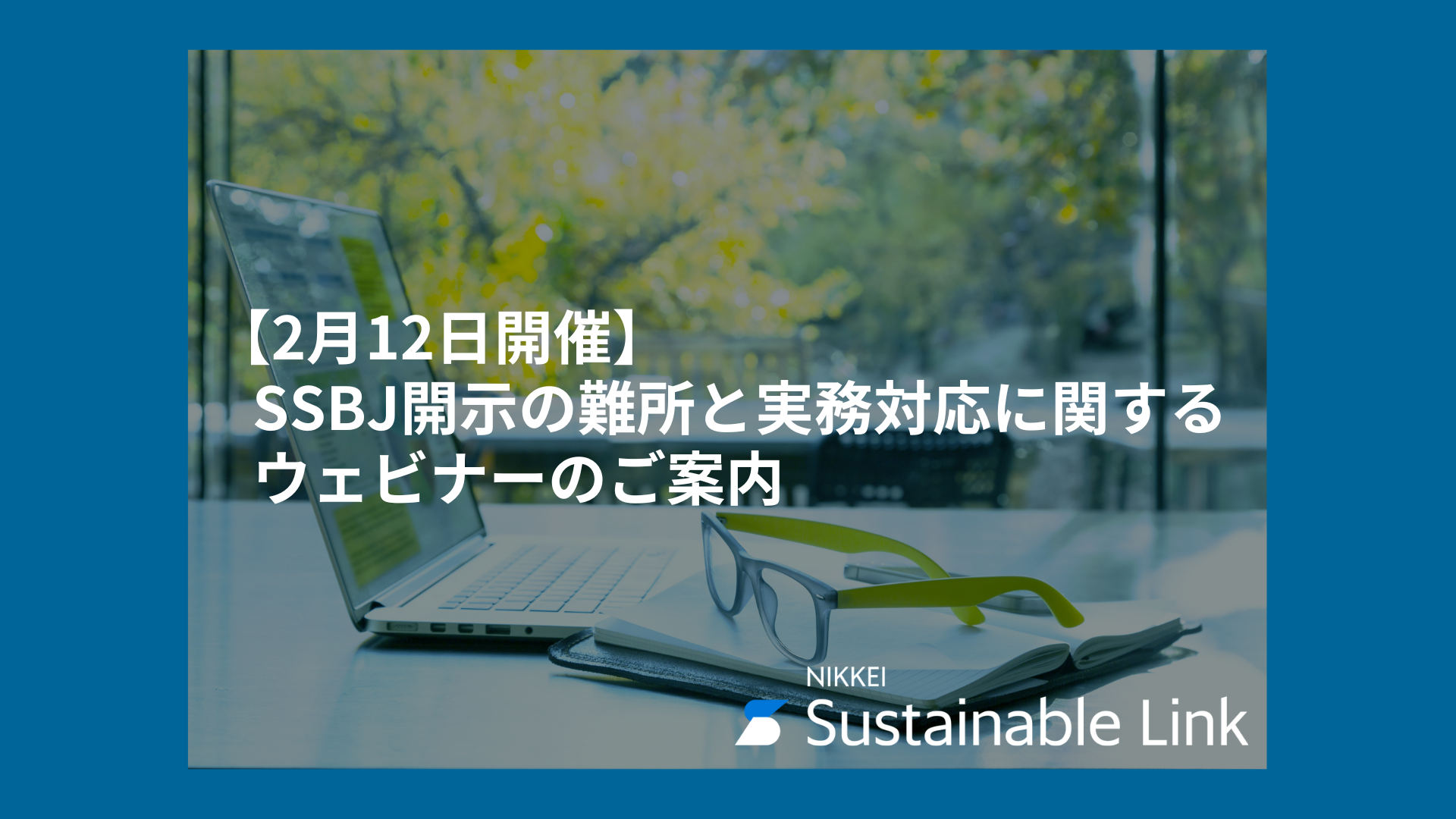 【2月12日開催】SSBJ開示の難所と実務対応に関するウェビナーのご案内