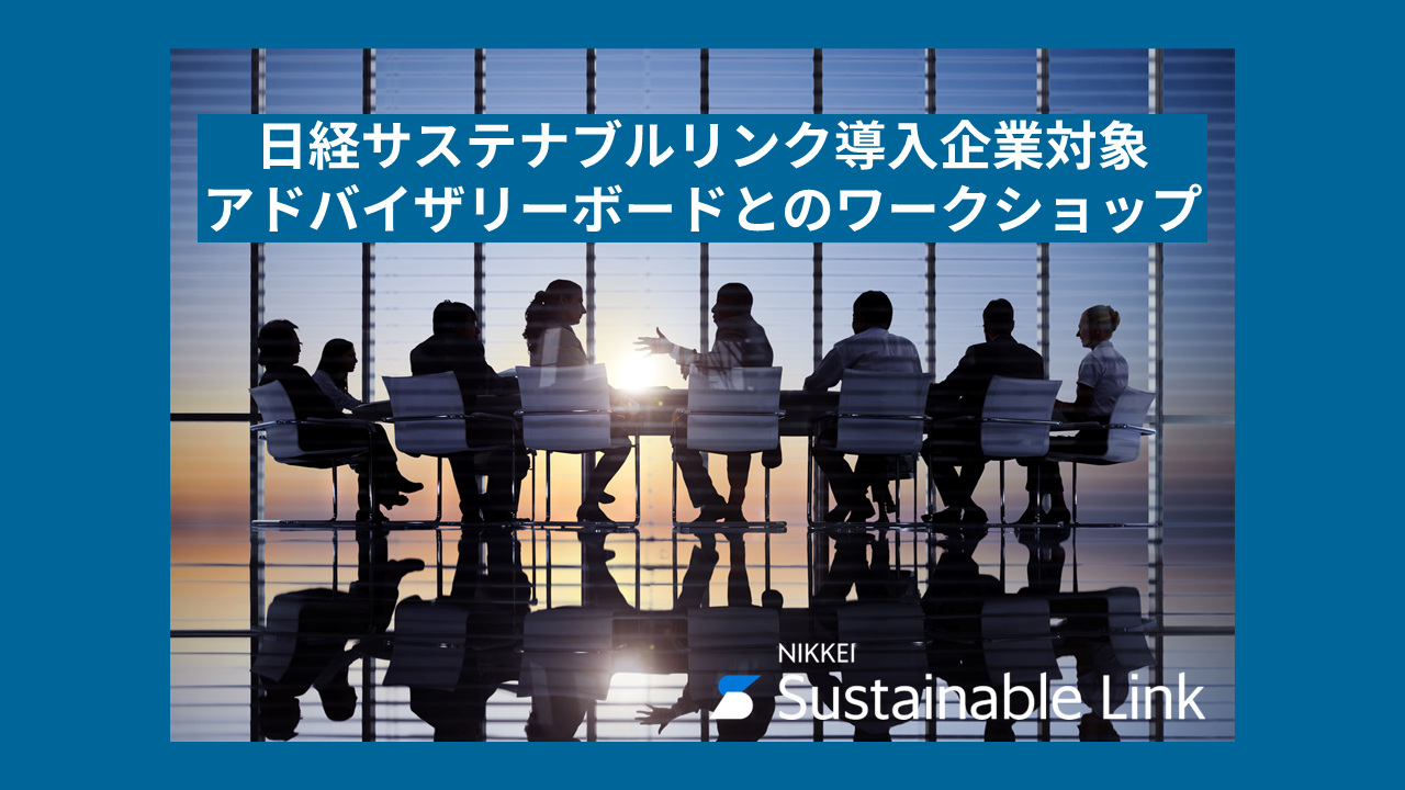 日経サステナブルリンク導入企業対象：　アドバイザリーボードとのワークショップ