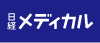日経メディカル